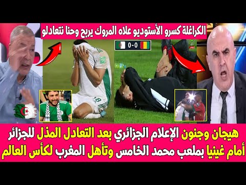 صدمة وبكاء الإعلام الجزائري بعد تعادل الجزائر المذل من غينيا في ملعب محمد الخامس وتأهل المغرب الساحق