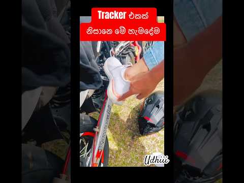 දෝනිගෙ සපත්තුවට වෙලා තියෙන දේ බලන්නකො🤧 #sl #trending #tracker #bikelover #bikeriders  #bikelife