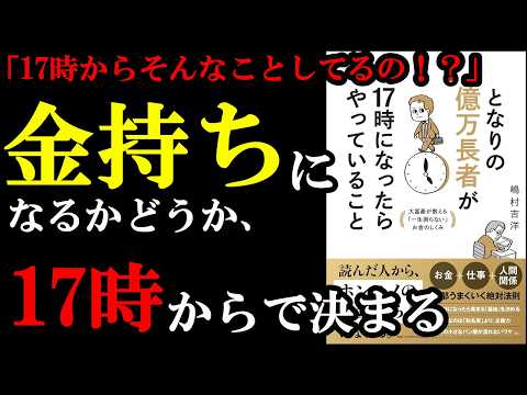 ずるい！！17時からそんな方法でお金稼いでいたのかぁ！！！『となりの億万長者が17時になったらやっていること』