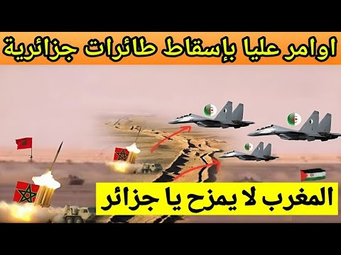 أوامر بإسققاااط مقاتلات جزائرية إذا دخلت أجواء المنطقة العازلة بالصحراء المغربية
