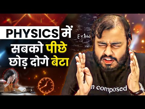 Physics में सबको पीछे छोड़ दोगे बेटा🔥| Study Motivation