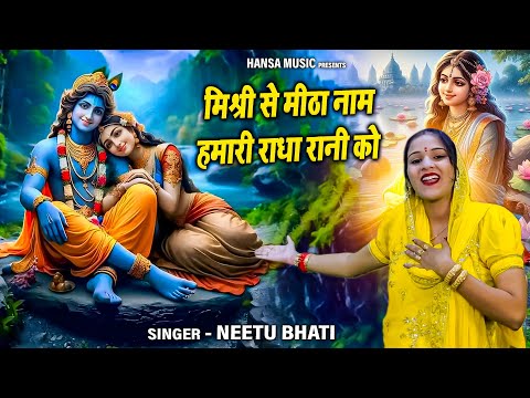 राधा कृष्ण भजन | मिश्री से मीठा नाम हमारी राधा रानी को | Neetu Bhati | Radha Krishna Bhajan