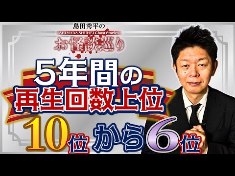 銀【過去５年間】再生回数上位10位〜6位 お怪談巡りが始まってからの再生回数上位の怪談をまとめました！『島田秀平のお怪談巡り』