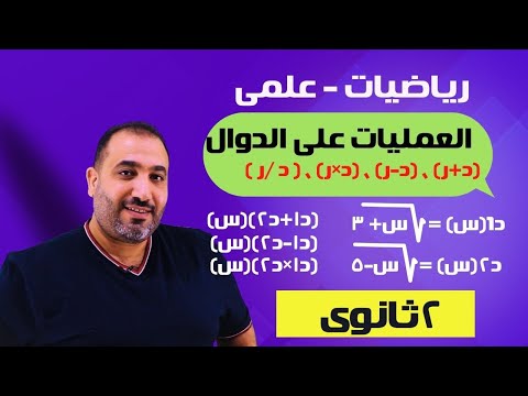 جبر - الصف الثانى الثانوى علمى - العمليات على الدوال - الدرس الثانى -جبر