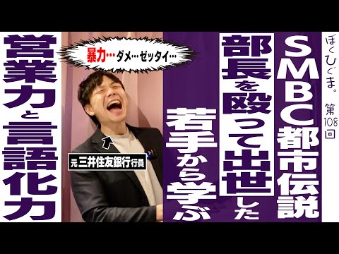 【三井住友銀行伝説】部長を殴って出世した偉人から学ぶ営業術
