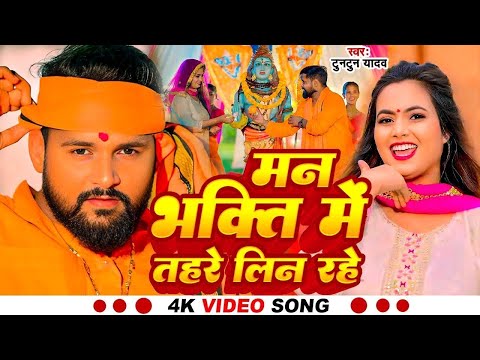#Video । Man Bhakti Me Tohare Lin Rahe। #Tuntun_Yadav,#Goldi_Yadav । New Bolbam Song 2025