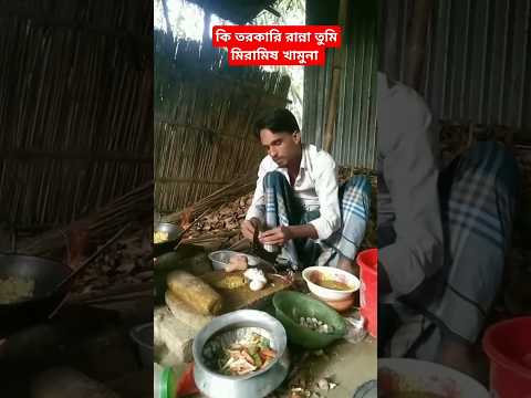 কি তরকারি রান্না তুমি মিরামিষ খামুনা#viralvideo #viralreels #viralshort #viralshorts