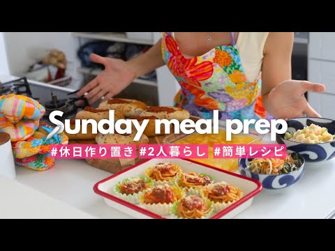 平日楽する為の休日作り置き🍅🍝🥐