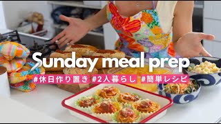 平日楽する為の休日作り置き🍅🍝🥐