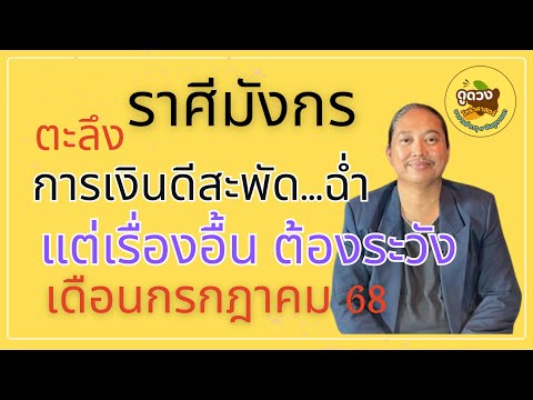 #ราศีมังกร #เดือนกรกฎาคม68 #การเงินดีสะพัดฉ่ำ #อาจารย์เกตุ9ฮินดูทารอท