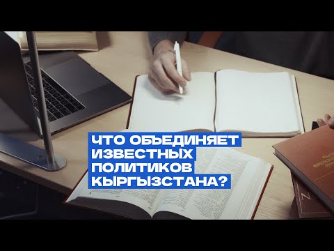 Что объединяет известных политиков Кыргызстана