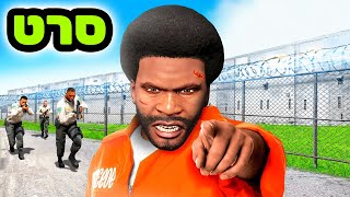 החיים בכלא בGTA V! (סרט)