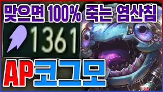 AP 1300+ 염산침 핵포킹 실화냐?ㅋㅋㅋ한번 맞으면 100% 즉사함ㅋㅋㅋㅋ★침 10단계★ AP 코그모