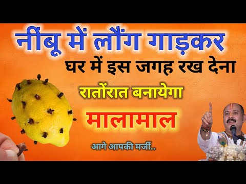 Vastu Shastra | नींबू का महाउपाय रातोंरात बनाएगा मालामाल || Pradeep ji Mishra