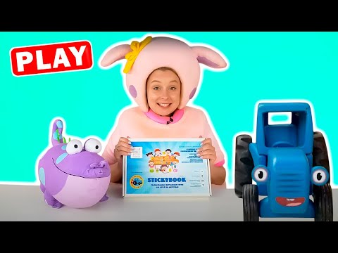 СИНИЙ ТРАКТОР СТИКИБУК и Крокозябра - Распаковка и игра в Стикибук Stickybook - КуКуPlay