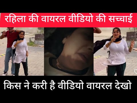 इमरान रहिला की वीडियो की सच्चाई आई सामने राहिला की वायरल वीडियो imran rahila ki video mewati Video