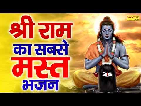 श्री राम का सबसे मस्त भजन | राम जी भजन | New Ram Bhajan | Popular Sita Ram Bhajan | Bhakti Song