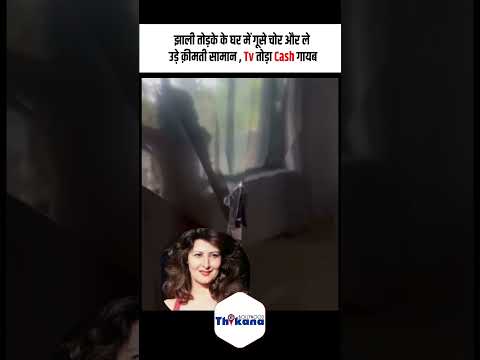 झाली तोड़के के घर में गूसे चोर और ले उड़े क़ीमती सामान , Tv तोड़ा Cash गायब