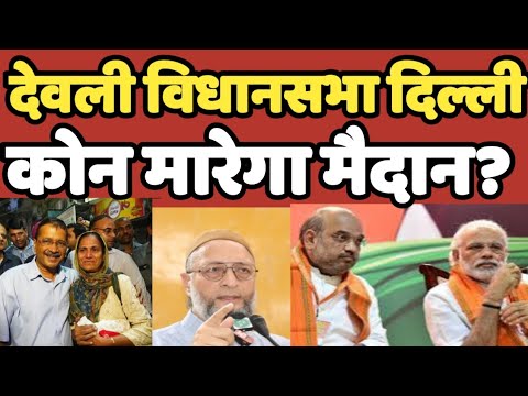 Devli विधानसभा श्रेत्र दिल्ली आमने-सामने की राजनीति होगी | BJP | AAP | Congress party #devli