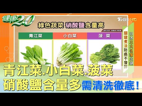 青江菜.小白菜.菠菜硝酸鹽含量多 清洗徹底！ 健康2.0