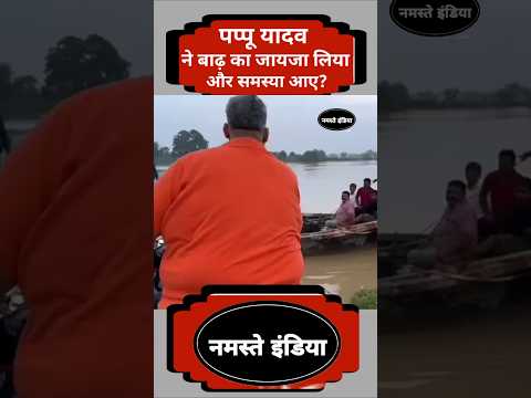 पप्पू यादव ने किया नाव कापीछा?#mp_pappu_yadav #purniya #sansad #flood #news #pappu_yadav