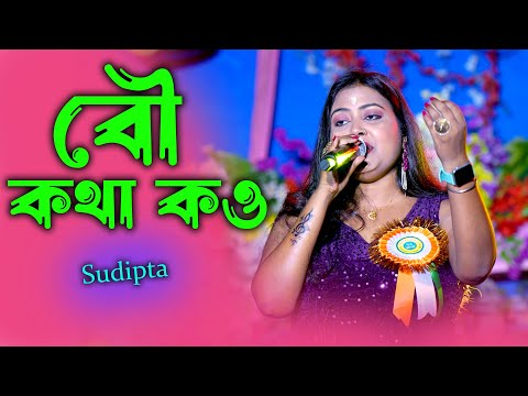 বউ কথা কও | মিতা চ্যাটার্জী | Bou Khatha Kou | Bengali Latest Song | Cover By Sudipta