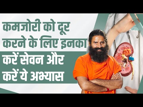 कमजोरी (Weakness) को दूर करने के लिए इनका करें सेवन और करें ये अभ्यास || Swami Ramdev