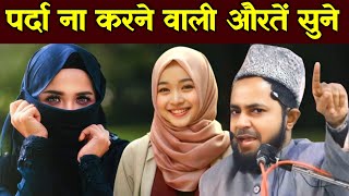 पर्दा ना करने वाली औरतें जरूर सुने Maulana Jarjis ansari 