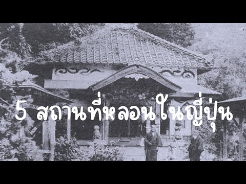 5สถานที่หลอนในญี่ปุ่นEp.13