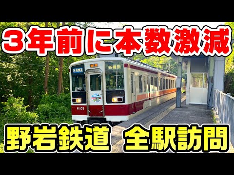 【本数激減】山奥を突っ切る野岩鉄道を全駅訪問