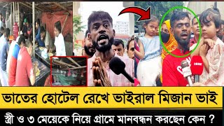 হোটেল রেখে ভাইরাল মিজান ভাই স্ত্রী ও ৩ মেয়েকে নিয়ে গ্রামে মানবন্ধন করছেন কেন? আগারগাঁও গরীবের বুফে