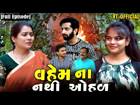 Full Movie -|| વહેમ ના નથી ઓહળ||Gujrati Natak||Family Drama||@KashishThakkar1613