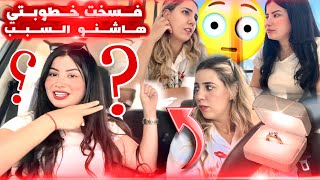 أنا وسارة: أسئلة جريئة بزاف!😱 أول مرة نهضر على فسخ خطوبتي…💍وذكريات ما عمرني نسيتها😳ردو بالكم لبنات🙏🏻