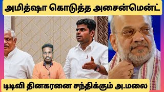 அண்ணாமலைக்கு அமித்ஷா கொடுத்த அசைன்மென்ட்/டிடிவி தினகரனை சந்திக்கும் மலை/TamilTube24/Prakash 