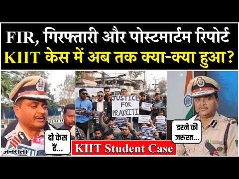 KIIT Student Death News: KIIT केस पर पुलिस कमिश्नर का आया बड़ा बयान, हर सवाल का दिया जवाब!