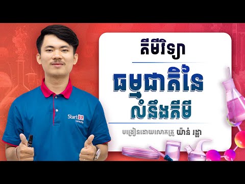 ធម្មជាតិនៃលំនឹងគីមី (ភាគទី១)