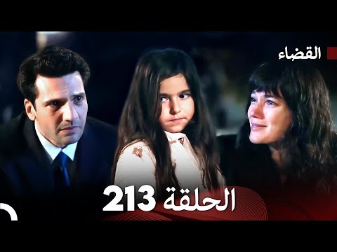مسلسل القضاء الحلقة 213 (Arabic Dubbed)
