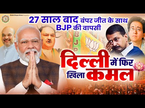 27 साल बाद बंपर जीत के साथ BJP की वापसी ~ दिल्ली में फिर खिला कमल | BJP Delhi Election Result 2025