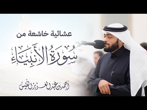 لا يسمعون حسيسها  | عشائية خاشعة من سورة الأنبياء