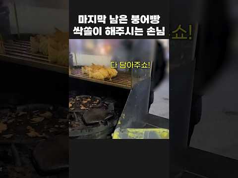 마지막 남은 붕어빵 전부 싹쓸이 해주시는 아저씨 손님