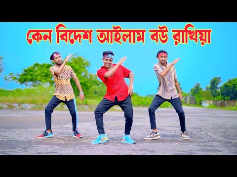 কেন বিদেশ আইলাম বউ রাখিয়া | Keno Bidesh Asilam Re | Dh Kobir Khan | Bangla New Dance | Viral Song 