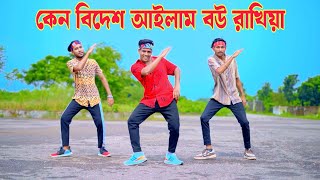 কেন বিদেশ আইলাম বউ রাখিয়া | Keno Bidesh Asilam Re | Dh Kobir Khan | Bangla New Dance | Viral Song 