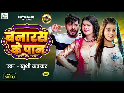 होके विवाह तू मोटा जइबू - #Khushi Kakkar - Bhojpuri New Song 2024