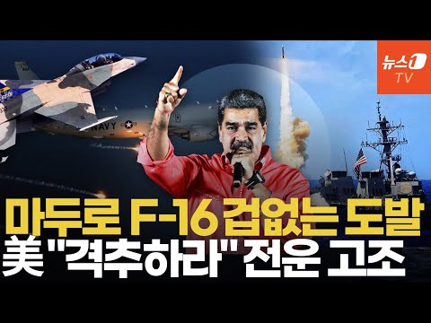 마두로 F-16에 격추 명령 내린 트럼프...베네수엘라 본토 타격 수순