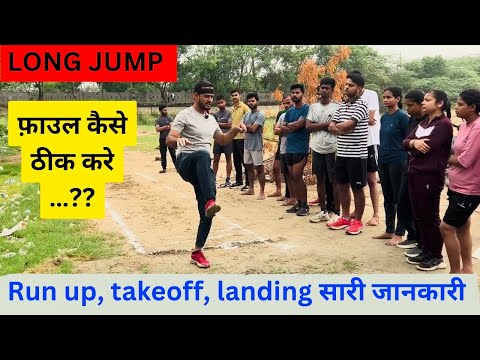 बिना faul 14 फीट लांग जम्प कैसे करे…? | Rpf & delhi police constable long jump training |