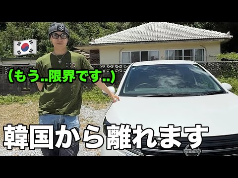 韓国がやばいです。反日国家から離れます。