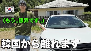 韓国がやばいです。反日国家から離れます。