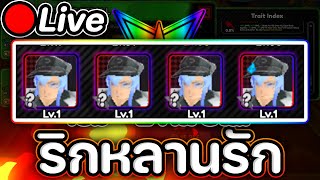 🔴Live All Star Tower Defense X มาแปปเดียว เจ็บ ค