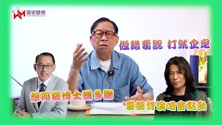 承認「夏韶聲演唱會」言論過火 正面回應各界評論  |「串黎」感謝大家體諒與包容 | 感激「天九腳」楊受成當年二話不說贊助話劇 冀風波平安渡過 |  黎彼得 EP54
