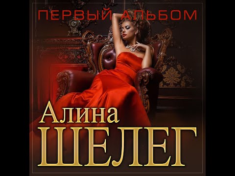 Алина Шелег - Первый альбом/ПРЕМЬЕРА 2025